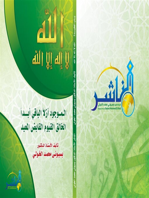 Title details for اللــــــــــــــــــــــــــه لا إلــــــــــــــــــــــه إلا الله                 الموجود أزلاً الباقي أبداً الخالق القيوم القابض المعيد by الأستاذ الدكتور بسيوني الخولي - Available